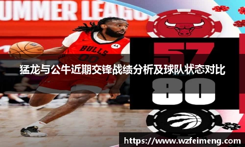 猛龙与公牛近期交锋战绩分析及球队状态对比