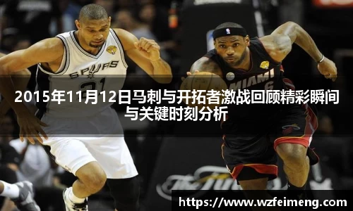 2015年11月12日马刺与开拓者激战回顾精彩瞬间与关键时刻分析
