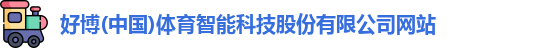 好博(中国)体育智能科技股份有限公司网站